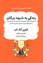 زندگی به شیوه بزرگان