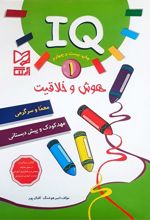 هوش و خلاقیت IQ - 1