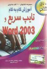 آموزش گام به گام تایپ سریع و Word 2003