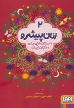 زنان پیشرو 2 (داستان هایی برای دختران ایران)