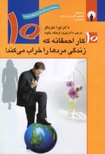 10 کار احمقانه که زندگی مردها را خراب می کند