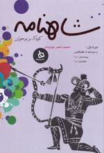 شاهنامه کودک و نوجوان (دوره اول)