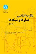 نظریه اساسی مدارها و شبکه ها (جلد اول)