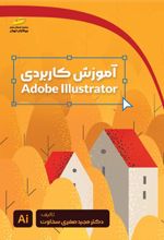 آموزش کاربردی Adobe Illustrator