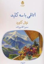 اتاقی با سه کلید