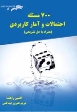 700 مسئله احتمالات و آمار کاربردی