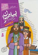 مجموعه پیامبران و قصه هایشان (خشتی بزرگ، جلد سخت)