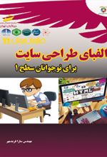 الفبای طراحی سایت برای نوجوانان - سطح 1