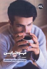 قهوه تراپی