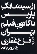 از سینما تک پاریس تا کانون فیلم تهران