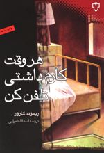 هر وقت کارم داشتی تلفن کن