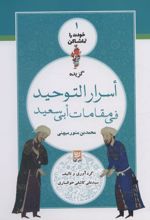 گزیده اسرار التوحید فی مقامات ابی سعید