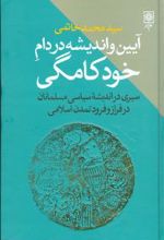 آیین و اندیشه در دام خودکامگی