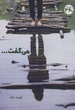 می گفت…