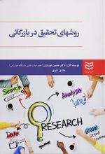 روش های تحقیق در بازرگانی