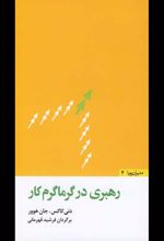 رهبری در گرماگرم کار