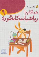 همگام با ریاضیات کانگورو 9