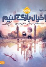 بیا خیال بازی کنیم