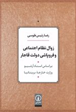 زوال نظام اجتماعی و فروپاشی دولت قاجار