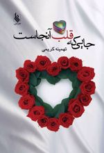 جایی که قلب آنجاست