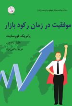 موفقیت در زمان رکود بازار