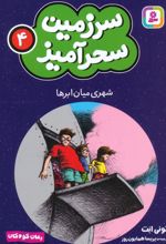 شهری میان ابرها (جیبی)