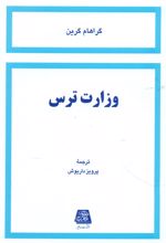 وزارت ترس
