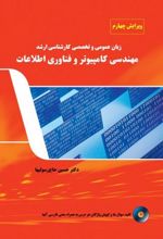 زبان عمومی و تخصصی کار شناسی ارشد مهندسی کامپیوترو فناوری اطلاعات