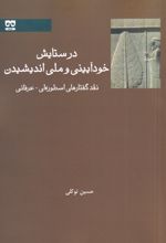 در ستایش خودآیینی و ملی اندیشیدن