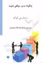 چگونه مدیر موفقی شوید