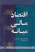 اقتصاد مالی میانه