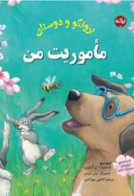 مأموریت من