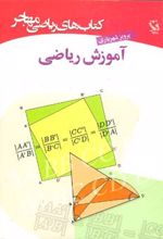 آموزش ریاضی