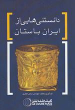 دانستنی هایی از ایران باستان