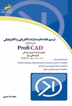 ترسیم نقشه ها و مدارات الکتریکی و الکترونیکی با نرم افزار Profi CAD