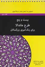 بیست و پنج طرح ماندالا - کتاب دوم (سیمی)