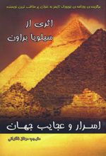اسرار و عجایب جهان