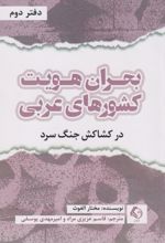بحران هویت کشورهای عربی (دفتردوم)