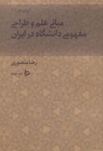 مبانی علم و طراحی مفهومی دانشگاه در ایران