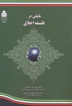 تاملی در فلسفه اخلاق