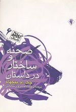 صحنه و ساختار در داستان