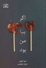 اگر با من بود