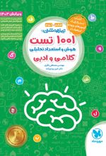 1001 تست هوش و استعداد تحلیلی کلامی و ادبی