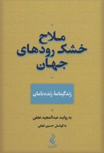 ملاح خشک رودهای جهان