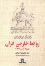 روابط خارجی ایران 1357-1320