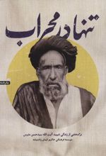 تنها در محراب