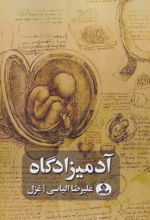 آدمیزادگاه