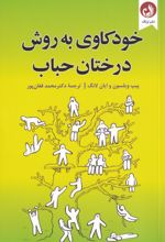 خودکاوی به روش درختان حباب