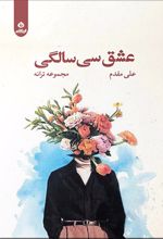 عشق سی سالگی