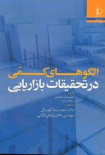 الگوهای کمی در تحقیقات بازاریابی